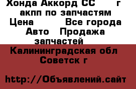 Хонда Аккорд СС7 1994г 2,0 акпп по запчастям. › Цена ­ 500 - Все города Авто » Продажа запчастей   . Калининградская обл.,Советск г.